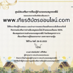 รับเกียรติบัตรออนไลน์ฟรี แบบทดสอบออนไลน์ กิจกรรมวันออกพรรษา อำเภอพระประแดง 66