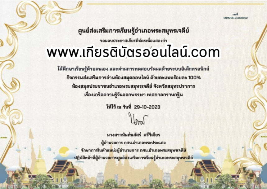 รับเกียรติบัตรออนไลน์ฟรี แบบทดสอบออนไลน์ กิจกรรมวันออกพรรษา อำเภอพระประแดง 66