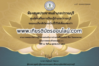 เกียรติบัตรออนไลน์ฟรี กิจกรรมวันออกพรรษา อำเภอปราณบุรี 66