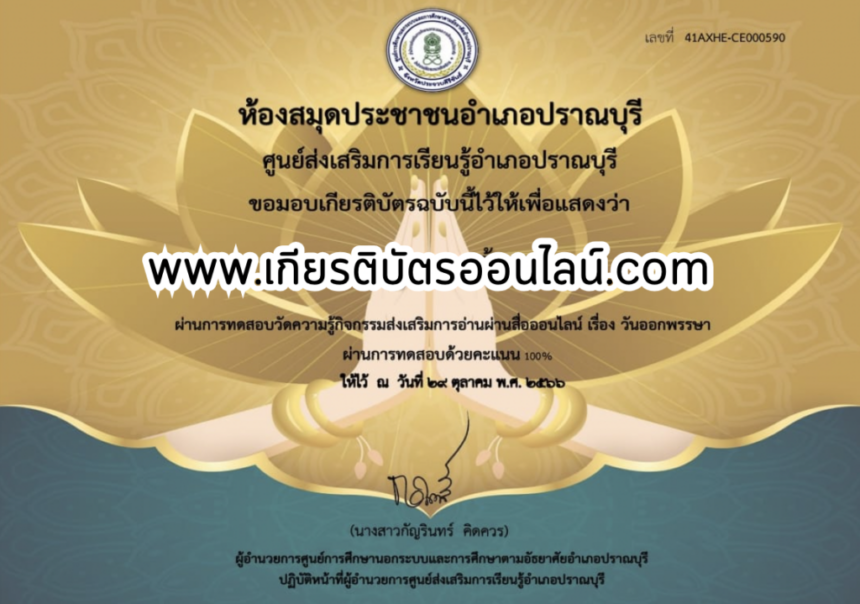 เกียรติบัตรออนไลน์ฟรี กิจกรรมวันออกพรรษา อำเภอปราณบุรี 66