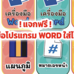 โปรแกรม word สื่อการสอนไม้ไอติมเครื่องมือโปรแกรม