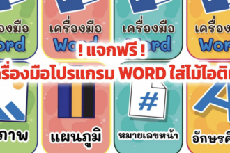 โปรแกรม word สื่อการสอนไม้ไอติมเครื่องมือโปรแกรม