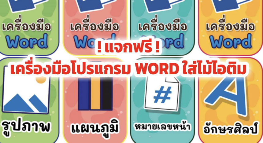 โปรแกรม word สื่อการสอนไม้ไอติมเครื่องมือโปรแกรม