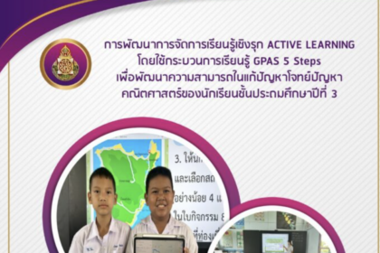 ไฟล์การพัฒนาการจัดการเรียนรู้เชิงรุก Active Leaning โดยใช้กระบวนการเรียนรู้ GPAS 5 Steps ปัญหาคณิตศาสตร์ประถมศึกษา 3