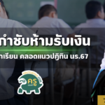 สพฐ.กำชับ!!! ห้ามรับเงินแลกที่นั่งนักเรียน คลอดแนวปฎิทินรับ นร.67