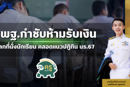 สพฐ.กำชับ!!! ห้ามรับเงินแลกที่นั่งนักเรียน คลอดแนวปฎิทินรับ นร.67