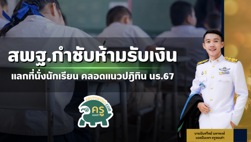 สพฐ.กำชับ!!! ห้ามรับเงินแลกที่นั่งนักเรียน คลอดแนวปฎิทินรับ นร.67