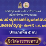 สวดมนต์หมู่สรรเสริญพระรัตนตรัยทำนองสรภัญญะ ประจำปี 2567