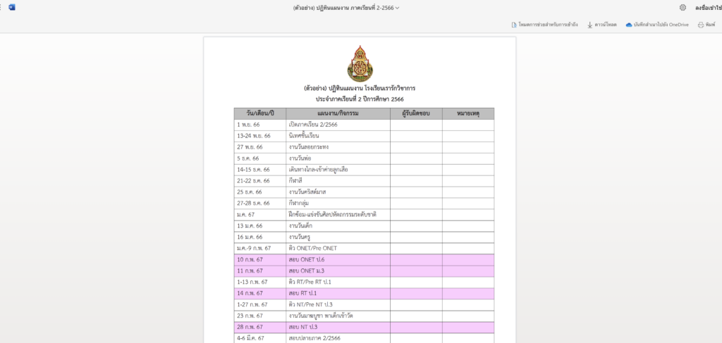 ปฏิทินแผนงานโรงเรียน ภาคเรียนที่ 2/2566 - 1/2567 ดาวน์โหลด word แก้ไขได้