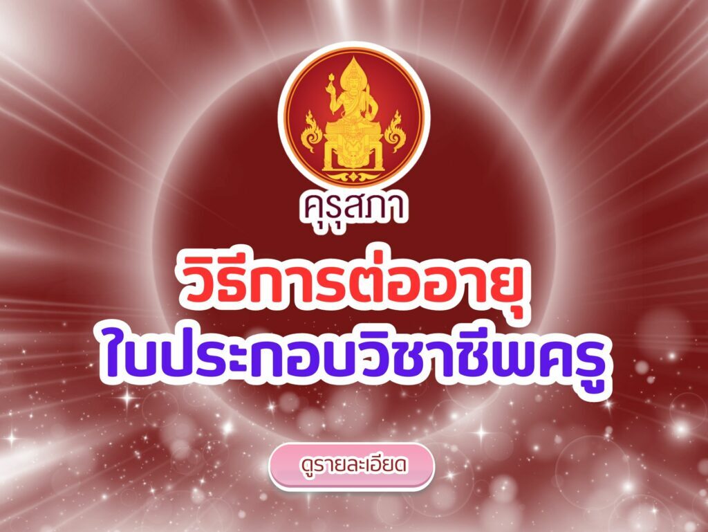 ต่ออายุใบประกอบวิชาชีพครู ก่อนหมดอายุเสียค่าปรับ มาดูขั้นตอนวิธีการกัน