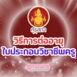 ต่ออายุใบประกอบวิชาชีพครู ก่อนหมดอายุเสียค่าปรับ มาดูขั้นตอนวิธีการกัน