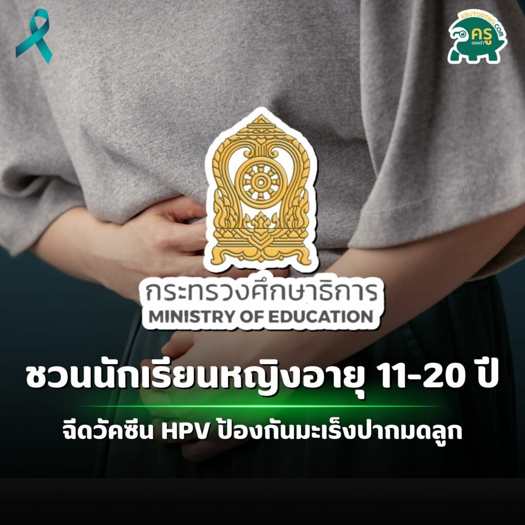 ศธ ชวนนักเรียนหญิงอายุ 11-20 ปี ทั่วประเทศ ฉีดวัคซีน HPV ป้องกันมะเร็งปากมดลูก