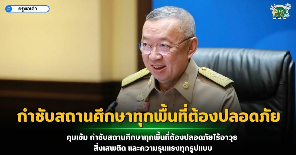 คุมเข้ม กำชับสถานศึกษาทุกพื้นที่ต้องปลอดภัยไร้อาวุธ​ สิ่งเสพติด และความรุนแรงทุกรูปแบบ​