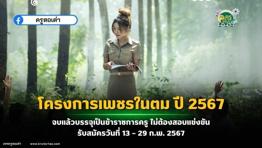 โครงการเพชรในตม ประจำปี 2567 มาแล้ว จบแล้วบรรจุเป็นข้าราชการครู ไม่ต้องสอบแข่งขัน