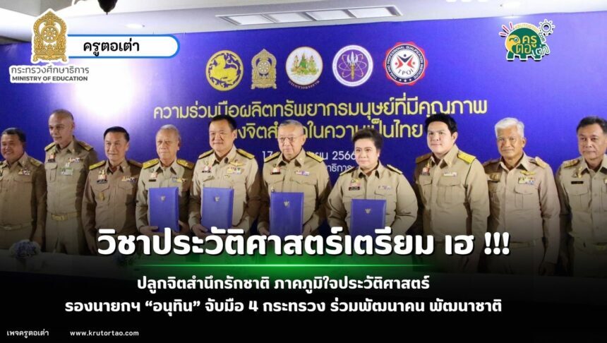 ปลูกจิตสำนึกรักชาติ ภาคภูมิใจประวัติศาสตร์ รองนายกฯ “อนุทิน” จับมือ 4 กระทรวง ร่วมพัฒนาคน พัฒนาชาติ