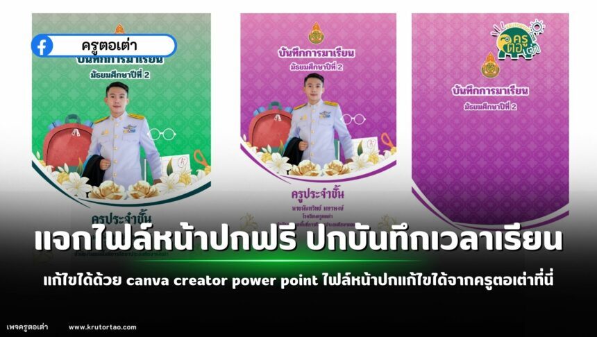 หน้าปกสวยๆ แก้ไขได้ด้วย canva creator power point ไฟล์หน้าปกแก้ไขได้จากครูตอเต่าที่นี่