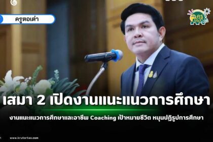 เสมา​ 2 เปิดงานแนะแนวการศึกษาและอาชีพ Coaching เป้าหมายชีวิต หนุนปฏิรูปการศึกษา