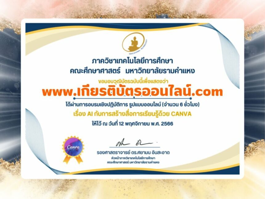 เกียรติบัตรออนไลน์แบบประเมินรอบรมเชิงปฏิบัติการ AI กับการสร้างสื่อ การเรียนรู้ด้วย Canva ประจำปี 2566