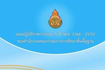 แผนปฏิบัติราชการระยะ 5 ปี (พ.ศ.2566 – 2570) โดย สำนักนโยบายและแผนการศึกษาขั้นพื้นฐาน สำนักงานคณะกรรมการการศึกษาขั้นพื้นฐาน กระทรวงศึกษาธิการ