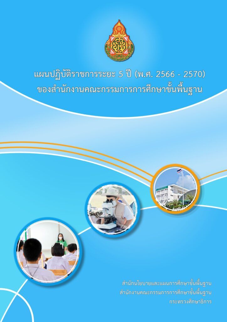 แผนปฏิบัติราชการระยะ 5 ปี (พ.ศ.2566 – 2570) โดย สำนักนโยบายและแผนการศึกษาขั้นพื้นฐาน สำนักงานคณะกรรมการการศึกษาขั้นพื้นฐาน กระทรวงศึกษาธิการ