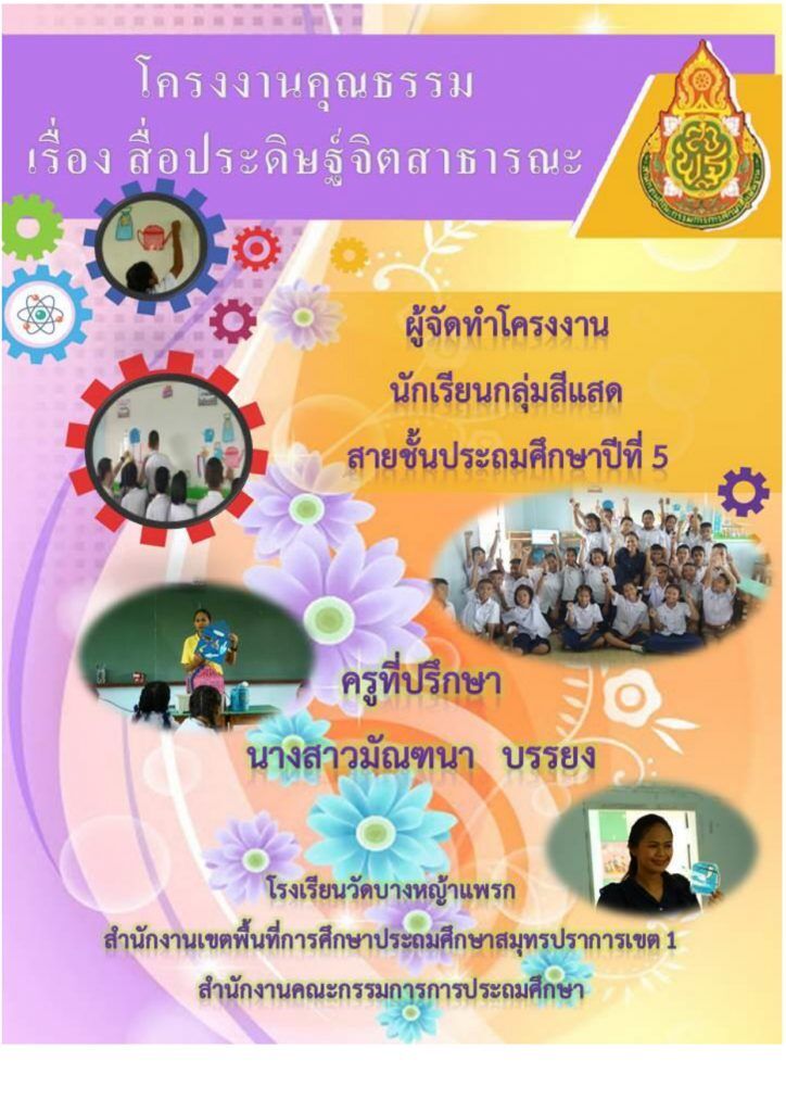 ไฟล์โครงงานคุณธรรม เรื่องสื่อประดิษฐ์จิตสาธารณะไฟล์ Word โดย คุณครูมัณฑนา บรรยง