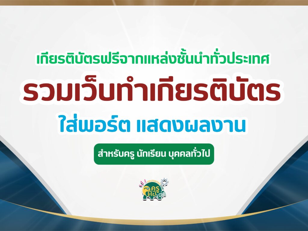 เกียรติบัตรออนไลน์ฟรี รวมแบบทดสอบ ทำข้อสอบออนไลน์รับเกียรติบัตรออนไลน์ สำหรับใส่พอร์ต แสดงผลงาน 