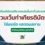 เกียรติบัตรออนไลน์ฟรี รวมแบบทดสอบ ทำข้อสอบออนไลน์รับเกียรติบัตรออนไลน์ สำหรับใส่พอร์ต แสดงผลงาน ล่าสุด