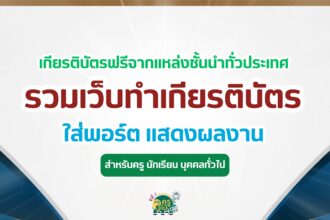 เกียรติบัตรออนไลน์ฟรี รวมแบบทดสอบ ทำข้อสอบออนไลน์รับเกียรติบัตรออนไลน์ สำหรับใส่พอร์ต แสดงผลงาน ล่าสุด