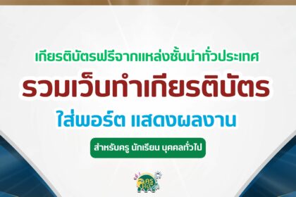 เกียรติบัตรออนไลน์ฟรี รวมแบบทดสอบ ทำข้อสอบออนไลน์รับเกียรติบัตรออนไลน์ สำหรับใส่พอร์ต แสดงผลงาน ล่าสุด