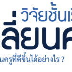 ไฟล์วิจัยชั้นเรียนเปลี่ยนครู​ ฉันจะเป็นครูที่ดีขึ้นได้อย่างไร โดย​ ศ.นพ.วิจารณ์​ พานิช ประจำปี 2566