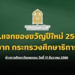 ขวัญปีใหม่ 2567 จาก กระทรวงศึกษาธิการ