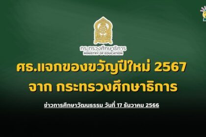 ขวัญปีใหม่ 2567 จาก กระทรวงศึกษาธิการ