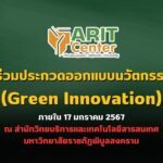 ขอเชิญร่วมประกวดออกแบบนวัตกรรมสีเขียว (Green Innovation) ภายใน 17 มกราคม 2567 ณ สำนักวิทยบริการและเทคโนโลยีสารสนเทศ มหาวิทยาลัยราชภัฏพิบูลสงคราม