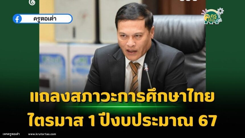 แถลงสภาวะการศึกษาไทยไตรมาส 1 ปีงบประมาณ 67 สกศ. ได้ทำความร่วมมือทางวิชาการกับองค์การยูนิเซฟ ประเทศไทยในการวิเคราะห์สภาวการณ์ทางการศึกษา