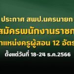 ประกาศ สพป.นครนายก รับสมัครพนักงานราชการ ตำแหน่งครูผู้สอน 12 อัตรา ตั้งแต่วันที่ 18-24 ธ.ค.2566