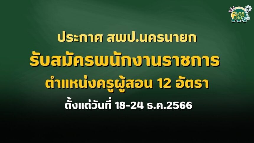 ประกาศ สพป.นครนายก รับสมัครพนักงานราชการ ตำแหน่งครูผู้สอน 12 อัตรา ตั้งแต่วันที่ 18-24 ธ.ค.2566