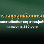 ผลสำรวจ ความคิดเห็น ชุดลูกเสือเนตรนารี !! อยากปรับเป็นแบบไหนอย่างไร