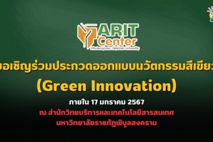 ขอเชิญร่วมประกวดออกแบบนวัตกรรมสีเขียว (Green Innovation) ภายใน 17 มกราคม 2567 ณ สำนักวิทยบริการและเทคโนโลยีสารสนเทศ มหาวิทยาลัยราชภัฏพิบูลสงคราม