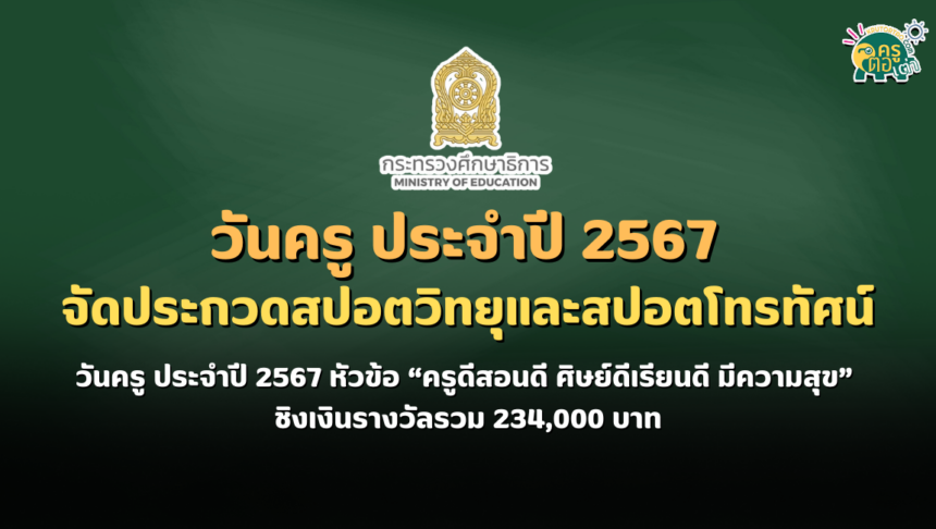 คุรุสภาจัดประกวดสปอตวิทยุและสปอตโทรทัศน์วันครู ประจำปี 2567 หัวข้อ “ครูดีสอนดี ศิษย์ดีเรียนดี มีความสุข” ชิงเงินรางวัลรวม 234,000 บาท