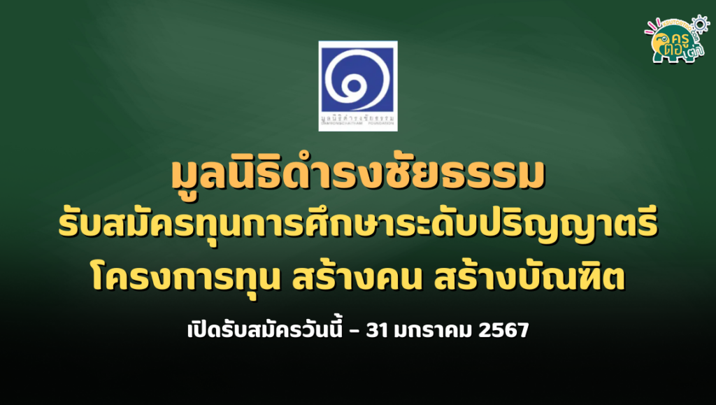 มูลนิธิดำรงชัยธรรมรับสมัครทุนการศึกษาระดับปริญญาตรี โครงการทุน สร้างคน สร้างบัณฑิต รุ่นที่ 23/2567 เปิดรับสมัครวันนี้ – 31 มกราคม 2567