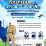 กิจกรรมสัมมนาออนไลน์ ทักษะใหม่สำหรับ ข้าราชการไทยยุค 5G เพื่อสร้างชุมชนและสังคมไทยที่ยั่งยืน