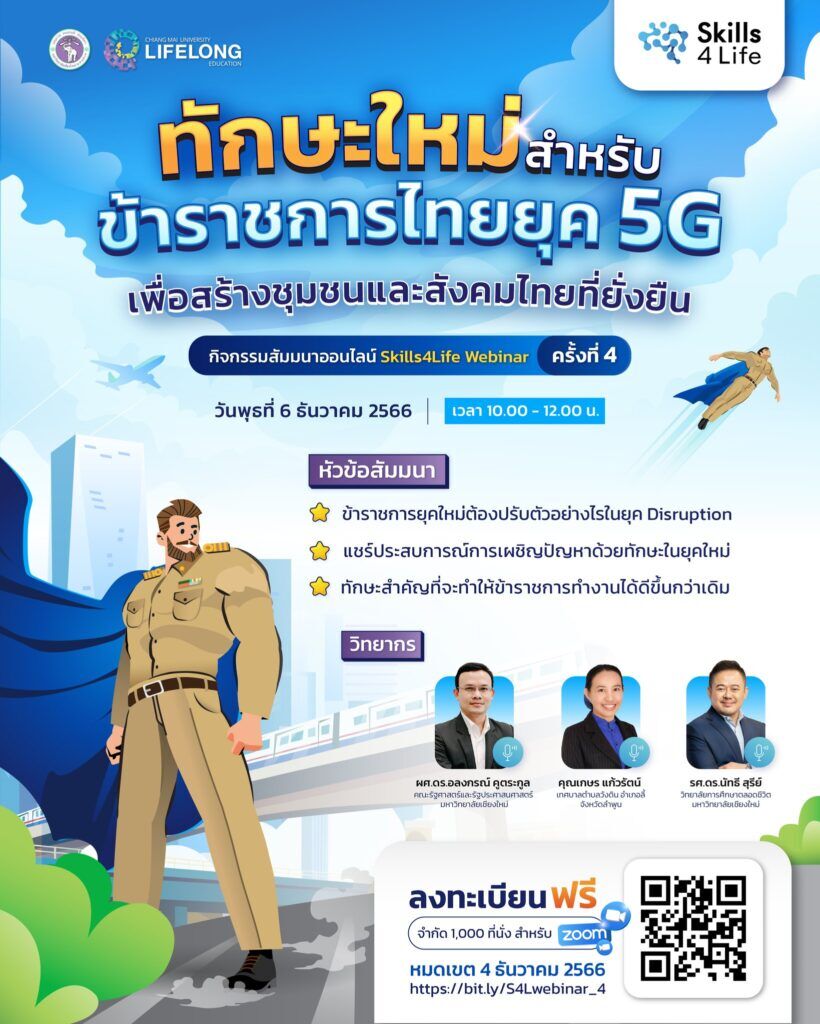 กิจกรรมสัมมนาออนไลน์ ทักษะใหม่สำหรับ ข้าราชการไทยยุค 5G เพื่อสร้างชุมชนและสังคมไทยที่ยั่งยืน