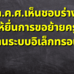 ย้ายครู ให้ผ่านระบบอิเล็กทรอนิกส์ ผลประชุม ก.ค.ศ.เห็นชอบร่าง ประกาศวันที่ 3 ธันวาคม 2566