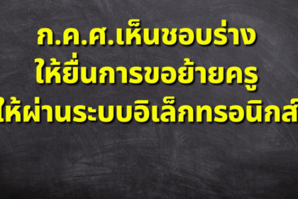 ย้ายครู ให้ผ่านระบบอิเล็กทรอนิกส์ ผลประชุม ก.ค.ศ.เห็นชอบร่าง ประกาศวันที่ 3 ธันวาคม 2566