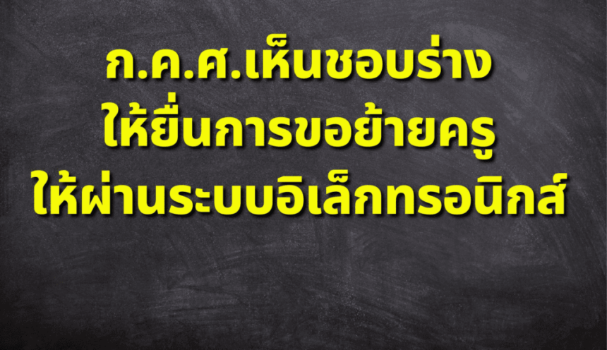 ย้ายครู ให้ผ่านระบบอิเล็กทรอนิกส์ ผลประชุม ก.ค.ศ.เห็นชอบร่าง ประกาศวันที่ 3 ธันวาคม 2566