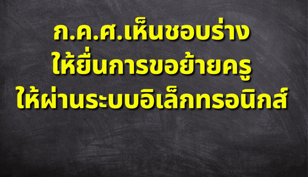 ย้ายครู ให้ผ่านระบบอิเล็กทรอนิกส์ ผลประชุม ก.ค.ศ.เห็นชอบร่าง ประกาศวันที่ 3 ธันวาคม 2566