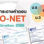 เผยแพร่กระดาษคำตอบ O-NET ป.6 ม.3 ม.6 ปีการศึกษา 2566 O-NET วิชาภาษาไทย ป.6 ม.3 รูปแบบข้อสอบอัตนัย