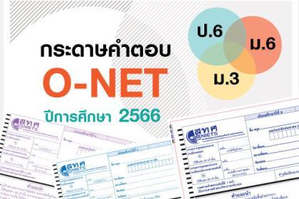 เผยแพร่กระดาษคำตอบ O-NET ป.6 ม.3 ม.6 ปีการศึกษา 2566 O-NET วิชาภาษาไทย ป.6 ม.3 รูปแบบข้อสอบอัตนัย