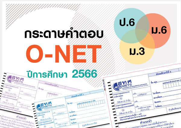 เผยแพร่กระดาษคำตอบ O-NET ป.6 ม.3 ม.6 ปีการศึกษา 2566 O-NET วิชาภาษาไทย ป.6 ม.3 รูปแบบข้อสอบอัตนัย