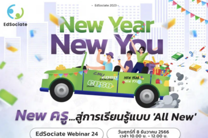 ลงทะเบียนรับเกียรติบัตรออนไลน์ฟรี สัมนาออนไลน์ อบรมออนไลน์ ได้รับ E-Certificate ขอเชิญคณาจารย์และผู้ที่สนใจเข้าร่วมกิจกรรม EdSociate Webinar ครั้งที่ 24